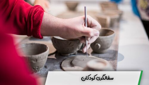 دوره سفالگری کودک و نوجوان