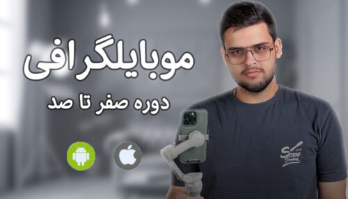 دوره صفر تا صد موبایلگرافی